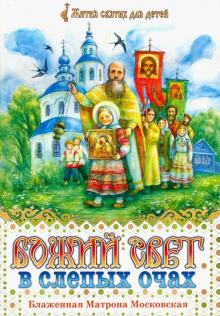Божий свет в слепых очах. Блаженная Матрона Московская