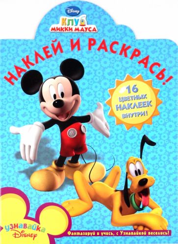 Наклей и раскрась "Клуб Микки Мауса" (№ 1079) обложка книги Наклей и раскрась "Клуб Микки Мауса" (№ 1079) обложка книги