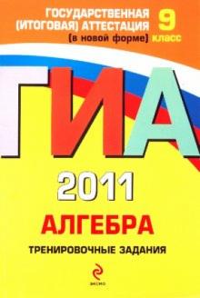 Корешкова, Мирошин, Шевелева - ГИА 2011. Алгебра. Тренировочные задания. 9 класс обложка книги Корешкова, Мирошин, Шевелева - ГИА 2011. Алгебра. Тренировочные задания. 9 класс обложка книги