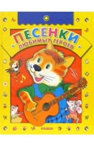 Песенки любимых героев обложка книги Песенки любимых героев обложка книги