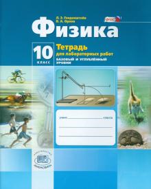 Генденштейн, Орлов - Физика. 10 класс. Тетрадь для лабораторных работ. Базовый и углубленный уровни. ФГОС обложка книги Генденштейн, Орлов - Физика. 10 класс. Тетрадь для лабораторных работ. Базовый и углубленный уровни. ФГОС обложка книги