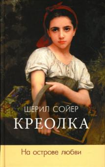 Шерил Сойер - Креолка. На острове любви обложка книги Шерил Сойер - Креолка. На острове любви обложка книги