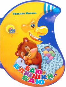 Татьяна Коваль - Баю-баюшки-баю обложка книги Татьяна Коваль - Баю-баюшки-баю обложка книги