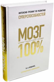 Асоскова, Кинякина, Захарова, Лем, Овчинникова - Мозг на 100 %. Интеллект. Память. Креатив. Интуиция. Интенсив-тренинг по развитию суперспособностей обложка книги Асоскова, Кинякина, Захарова, Лем, Овчинникова - Мозг на 100 %. Интеллект. Память. Креатив. Интуиция. Интенсив-тренинг по развитию суперспособностей обложка книги