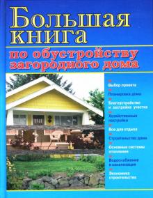 Большая книга по обустройству загородного дома обложка книги Большая книга по обустройству загородного дома обложка книги