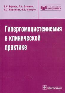 Гипергомоцистеинемия в клинической практике: руководство