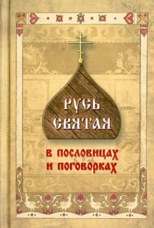 Русь Святая в пословицах и поговорках обложка книги Русь Святая в пословицах и поговорках обложка книги