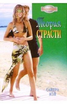 Сандра Мэй - Теория страсти: Роман обложка книги Сандра Мэй - Теория страсти: Роман обложка книги