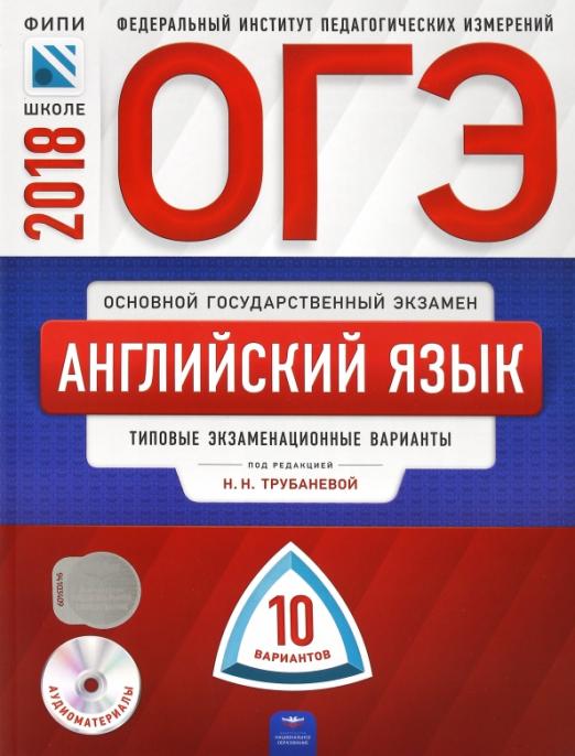 ОГЭ-2018. Английский язык. Типовые экзаменационные варианты. 10 вариантов (+CD)