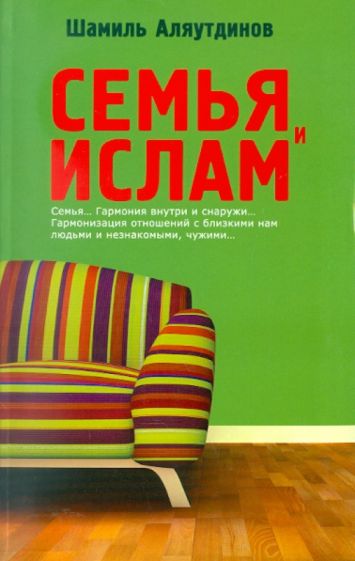 Шамиль Аляутдинов - Семья и Ислам обложка книги Шамиль Аляутдинов - Семья и Ислам обложка книги