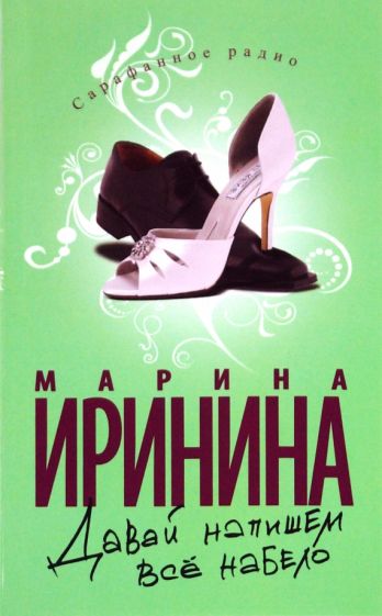 Марина Иринина - Давай напишем все набело обложка книги Марина Иринина - Давай напишем все набело обложка книги