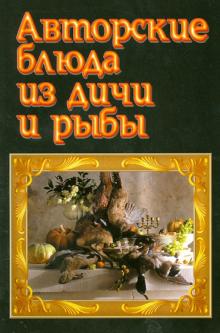 Авторские блюда из дичи и рыбы обложка книги Авторские блюда из дичи и рыбы обложка книги