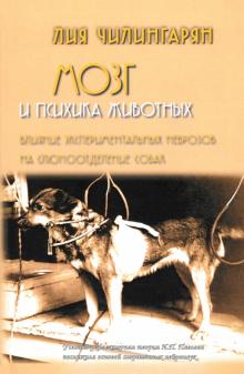 Лилия Чилингарян - Мозг и психика животных. Влияние экспериментальных неврозов на слюноотделение собак обложка книги Лилия Чилингарян - Мозг и психика животных. Влияние экспериментальных неврозов на слюноотделение собак обложка книги