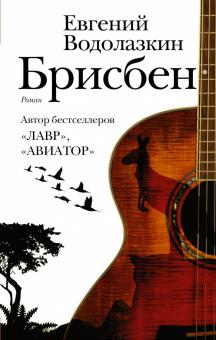 Евгений Водолазкин - Брисбен обложка книги Евгений Водолазкин - Брисбен обложка книги