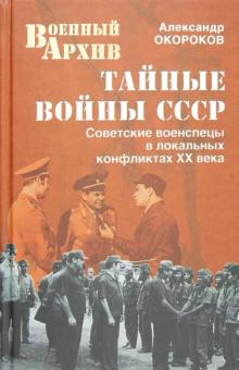 Александр Окороков - Тайные войны СССР обложка книги Александр Окороков - Тайные войны СССР обложка книги