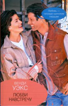 Венди Уэкс - Любви навстречу обложка книги Венди Уэкс - Любви навстречу обложка книги