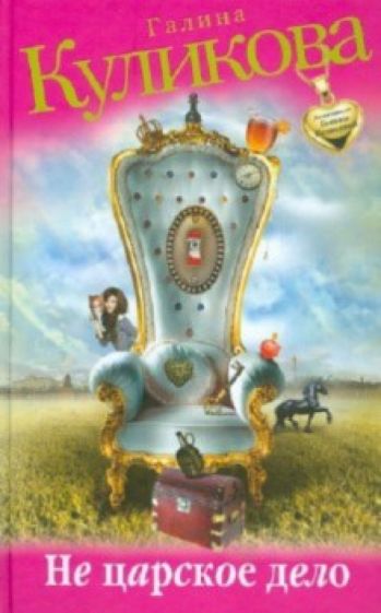 Галина Куликова - Не царское дело обложка книги Галина Куликова - Не царское дело обложка книги