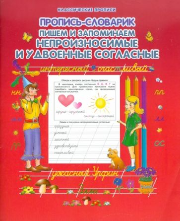 Прописи-словарик. Пишем и запоминаем непроизносимые и удвоенные согласные обложка книги Прописи-словарик. Пишем и запоминаем непроизносимые и удвоенные согласные обложка книги