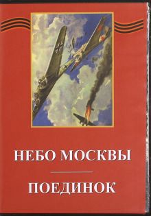 Небо Москвы. Поединок (DVD)