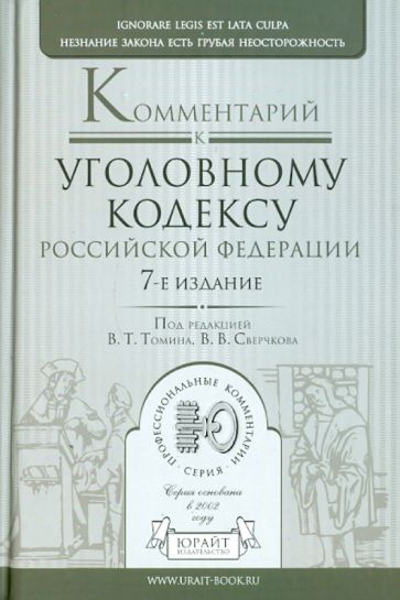 Постатейный комментарий к Уголовному кодексу РФ обложка книги Постатейный комментарий к Уголовному кодексу РФ обложка книги