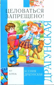 Ксения Драгунская - Целоваться запрещено! обложка книги Ксения Драгунская - Целоваться запрещено! обложка книги