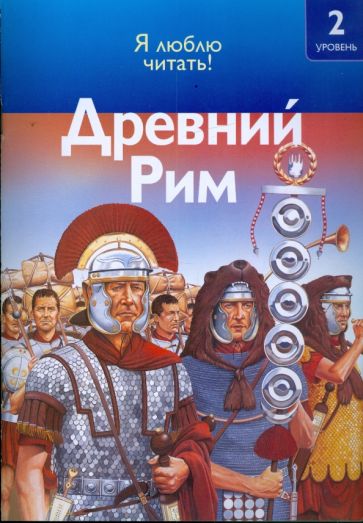 Роберт Коуп - Древний Рим обложка книги Роберт Коуп - Древний Рим обложка книги