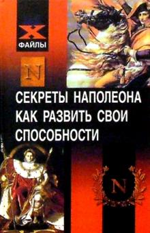 Александр Джелали - Секреты Наполеона. Как развить свои способности обложка книги Александр Джелали - Секреты Наполеона. Как развить свои способности обложка книги