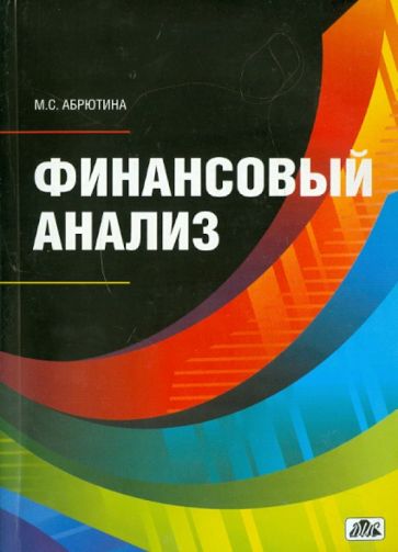 Марина Абрютина - Финансовый анализ обложка книги Марина Абрютина - Финансовый анализ обложка книги