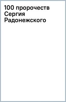 100 пророчеств Сергия Радонежского обложка книги 100 пророчеств Сергия Радонежского обложка книги