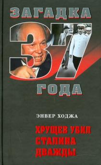 Энвер Ходжа - Хрущев убил Сталина дважды обложка книги Энвер Ходжа - Хрущев убил Сталина дважды обложка книги