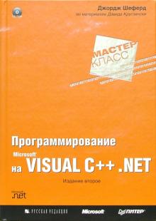 Джордж Шеферд - Программирование на Microsoft Visual C++NET. Мастер-класс (+CD) обложка книги Джордж Шеферд - Программирование на Microsoft Visual C++NET. Мастер-класс (+CD) обложка книги