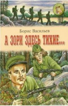 Борис Васильев - А зори здесь тихие...: Повесть обложка книги Борис Васильев - А зори здесь тихие...: Повесть обложка книги