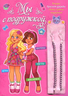 Мы с подружкой (розовая) Мы с подружкой (розовая) обложка книги