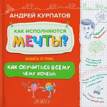 Как исполняются мечты? Книга о том, как обучиться всему, чего хочешь Как исполняются мечты? Книга о том, как обучиться всему, чего хочешь