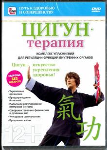 Игорь Пелинский - Цигун-терапия (DVD) Игорь Пелинский - Цигун-терапия (DVD)