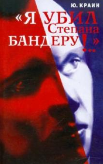 Ю. Краин - "Я убил Степана Бандеру!.." обложка книги Ю. Краин - "Я убил Степана Бандеру!.." обложка книги