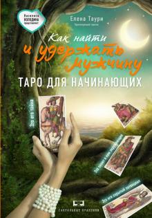 Елена Таури - Как найти и удержать мужчину обложка книги Елена Таури - Как найти и удержать мужчину обложка книги