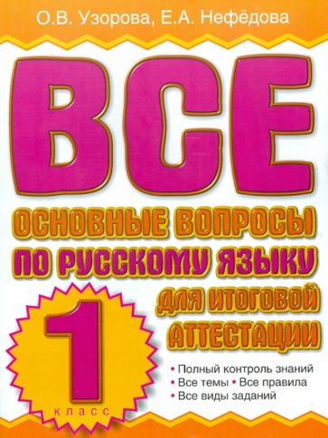 Узорова, Нефедова - Все основные вопросы по русскому языку для итоговой аттестации. 1 класс обложка книги Узорова, Нефедова - Все основные вопросы по русскому языку для итоговой аттестации. 1 класс обложка книги
