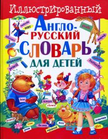 Тележникова, Завязкин - Иллюстрированный англо-русский словарь для детей обложка книги Тележникова, Завязкин - Иллюстрированный англо-русский словарь для детей обложка книги