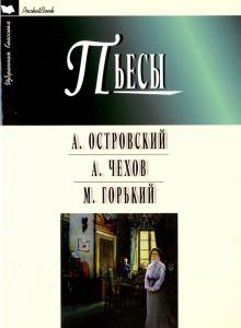 Островский, Горький, Чехов - Пьесы. Гроза. Бесприданница. Чайка. Вишневый сад. На дне обложка книги Островский, Горький, Чехов - Пьесы. Гроза. Бесприданница. Чайка. Вишневый сад. На дне обложка книги