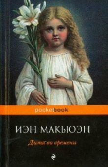 Иэн Макьюэн - Дитя во времени обложка книги Иэн Макьюэн - Дитя во времени обложка книги