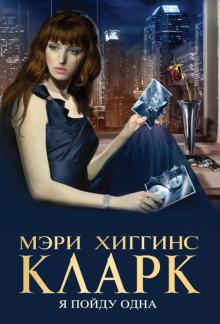 Мэри Кларк - Я пойду одна обложка книги Мэри Кларк - Я пойду одна обложка книги