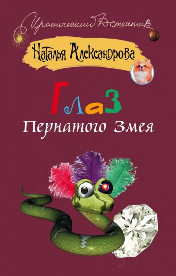 Наталья Александрова - Глаз пернатого змея обложка книги Наталья Александрова - Глаз пернатого змея обложка книги