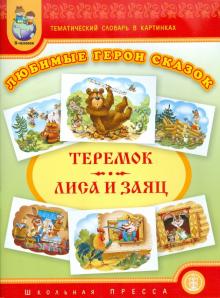 Тематический словарь в картинках. Любимые герои сказок. Теремок. Лиса и заяц