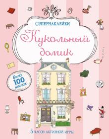 Кукольный домик обложка книги Кукольный домик обложка книги