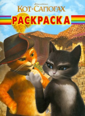 Волшебная раскраска "Кот в сапогах" (№ 11129) обложка книги Волшебная раскраска "Кот в сапогах" (№ 11129) обложка книги