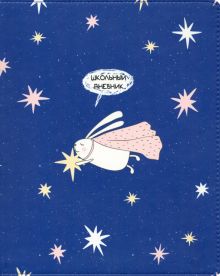 Дневник школьный, для старших классов "Bunny. Заяц со звездой", 48 листов (N2291)