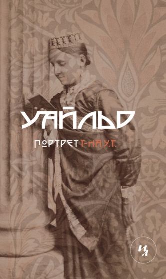 Оскар Уайльд - Портрет господина У.Г. обложка книги Оскар Уайльд - Портрет господина У.Г. обложка книги