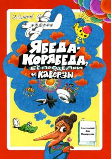 Александр Семенов - Ябеда-Корябеда, ее проделки и каверзы обложка книги Александр Семенов - Ябеда-Корябеда, ее проделки и каверзы обложка книги