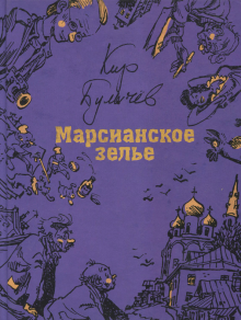 Кир Булычев - Марсианское зелье обложка книги Кир Булычев - Марсианское зелье обложка книги